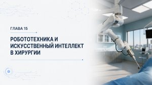 Глава 15 | Робототехника и искусственный интеллект в хирургии | Искусственный интеллект в медицине