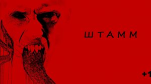 Штамм(Сериал) Обзор