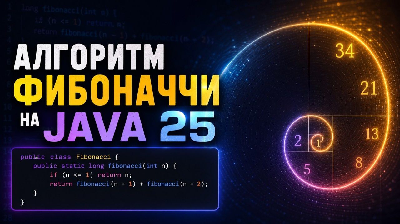 Алгоритм Фибоначчи на Java: 5 реализаций от цикла до рекурсии