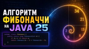 Алгоритм Фибоначчи на Java: 5 реализаций от цикла до рекурсии