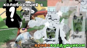 КОЛЛАБ С КРИВОКАЛДУНЧИКОМ! (Disha Rbx)