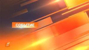 Событие 18.08.2026