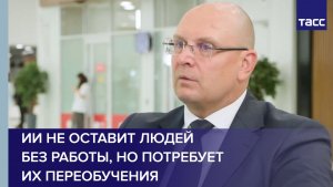 ИИ не оставит людей без работы, но потребует их переобучения