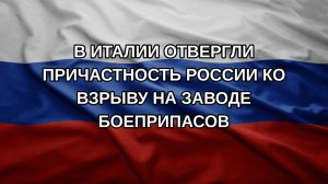 В Италии отвергли причастность России ко взрыву на заводе боеприпасов