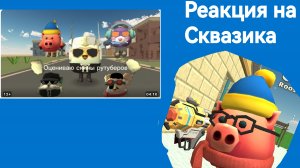 РЕАКЦИЯ НА СКВАЗИКА (простите за качество видео, снимал ночью) #Chickengun #сквазмк #реакция #ЧГ