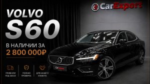 Обзор на Volvo S60 | Авто в наличии | Volvo S60