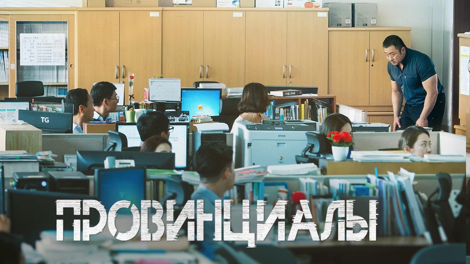 Провинциалы (2018) / Dongnesaramdeul