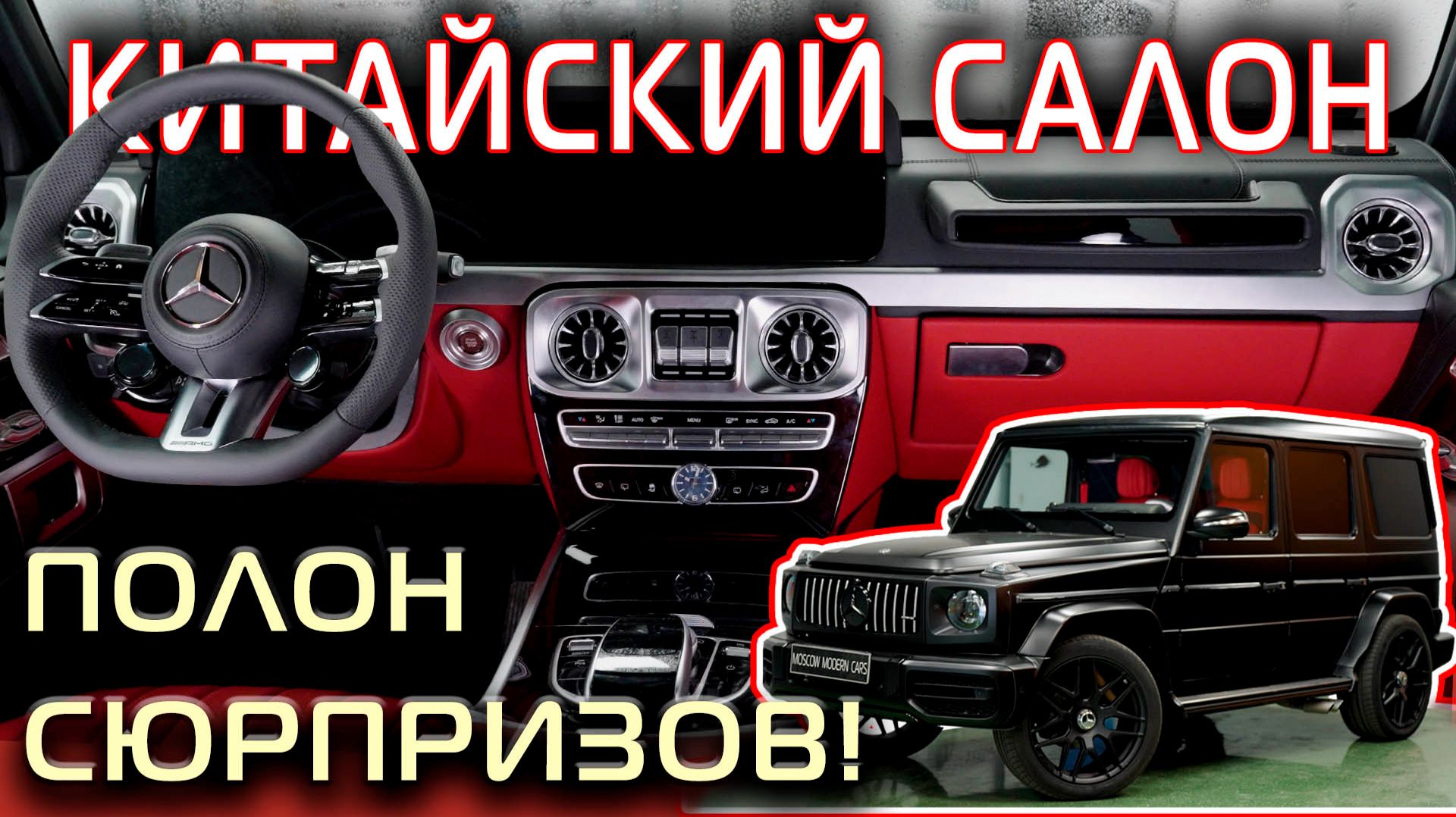 Замена салона на новый наконец-то закончена. Китайский салон для Гелендвагена.
