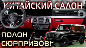 Замена салона на новый наконец-то закончена. Китайский салон для Гелендвагена.