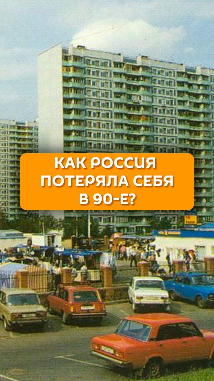 Как Россия потеряла себя в 90-е?