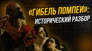Фальшь, ничтожество и пустота содержания: почему критики ополчились на Брюллова?