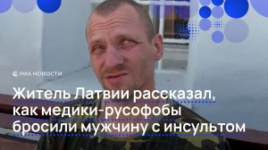 Житель Латвии рассказал, как медики-русофобы бросили мужчину с инсультом