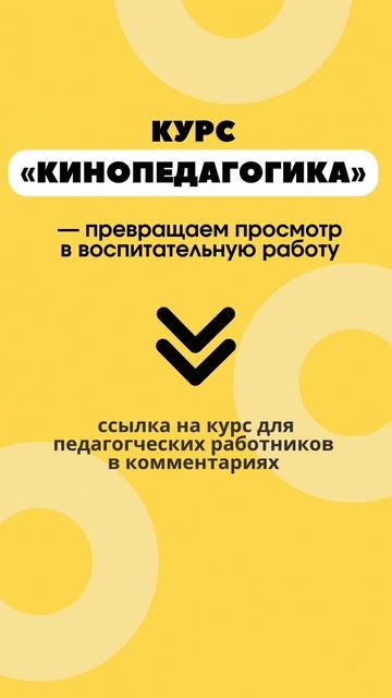 Кинопедагогика. Инструмент передачи смыслов ребенку