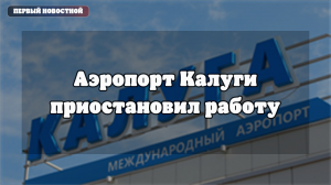 Аэропорт Калуги приостановил работу из-за временных ограничений
