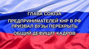 |Н. РФ| Глава союза предпринимателей КНР в РФ призвал вузы перекрыть общий дефицит кадров