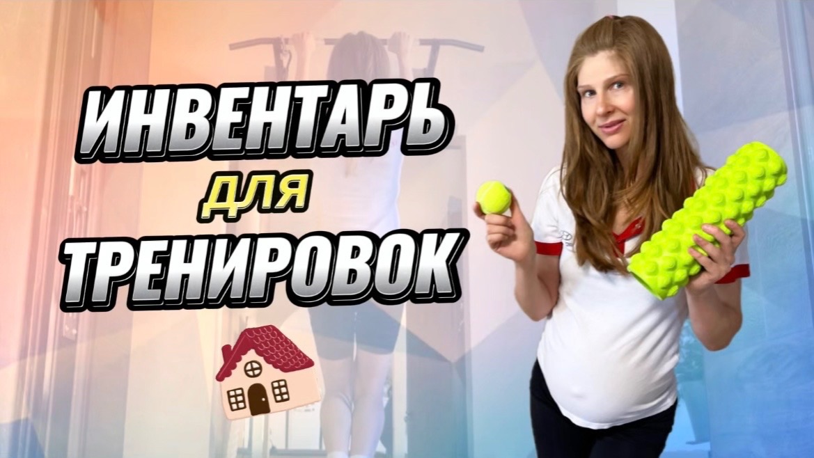 Инвентарь для домашних тренировок