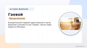 Исследуем происхождение и историю фамилии Гаевой: узнайте значение и особенности склонения в одной