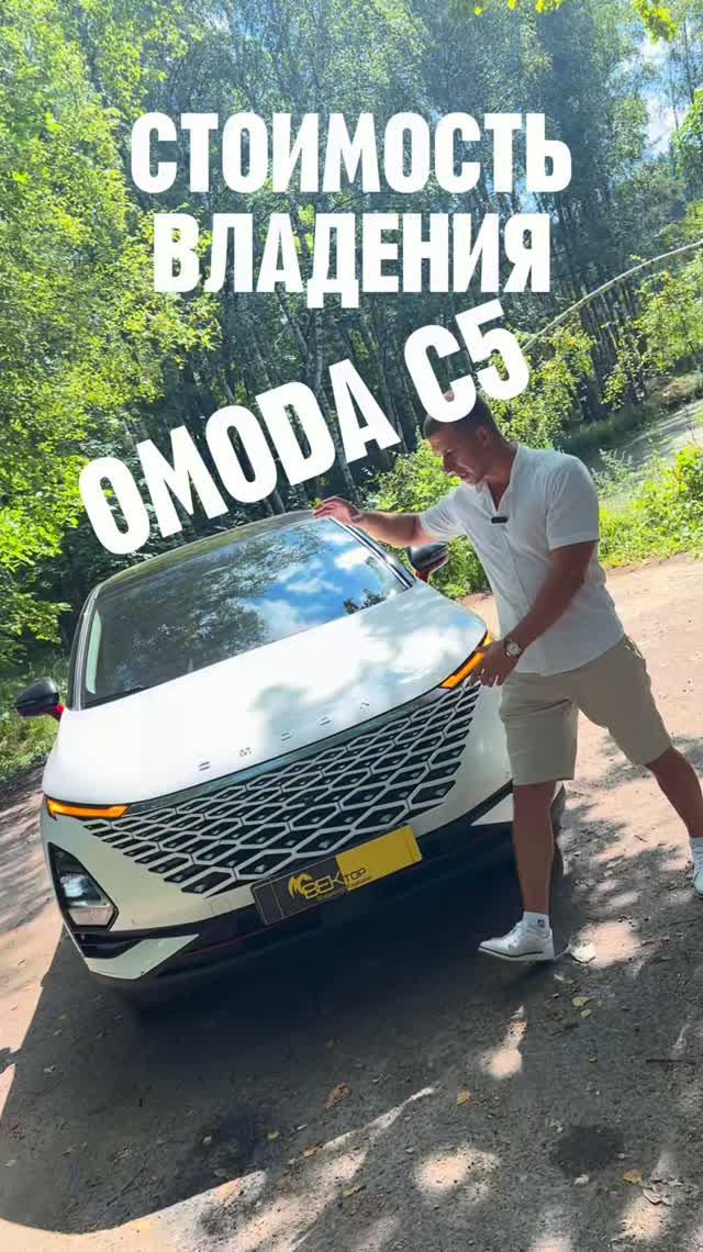 Стоимость Владения Omoda C5. #automobile #ВЕКтор #cars #car #top #auto