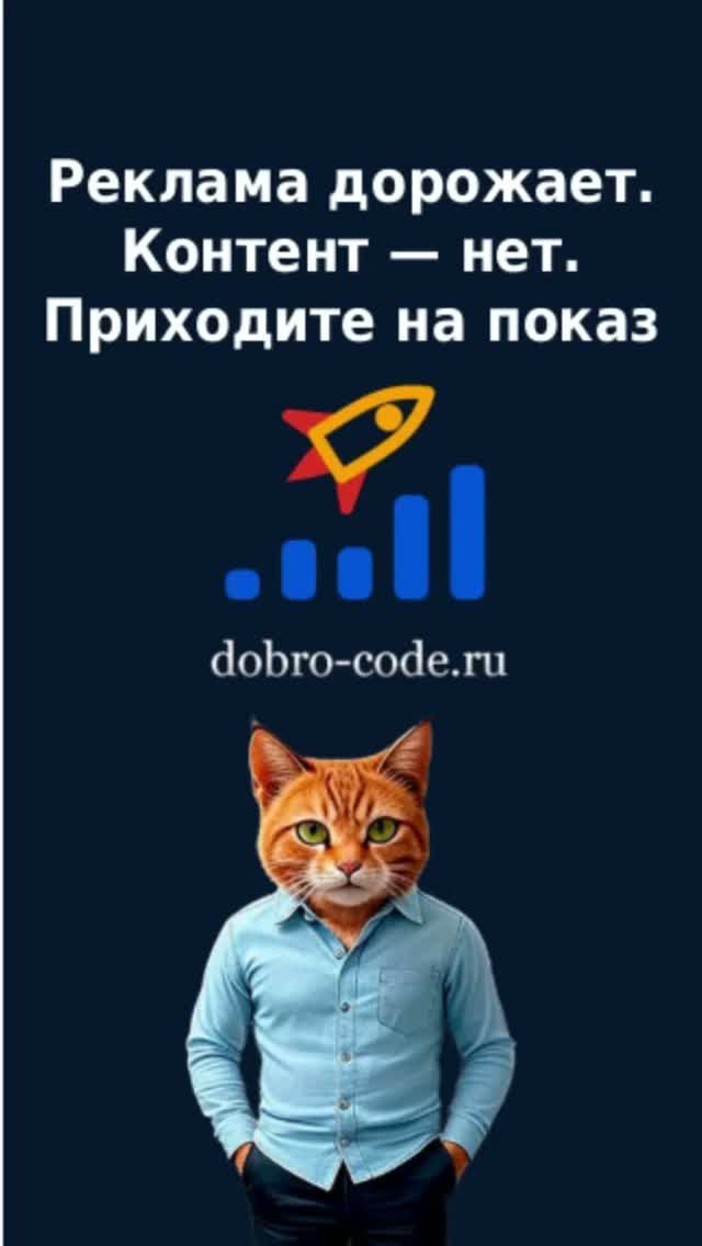 Реклама дорожает  Контент — нет.  Приходите на показ.