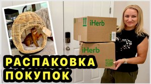 Распаковка покупок для дома, для здоровья и для кошки. Bath and Body Works. iherb. Amazon