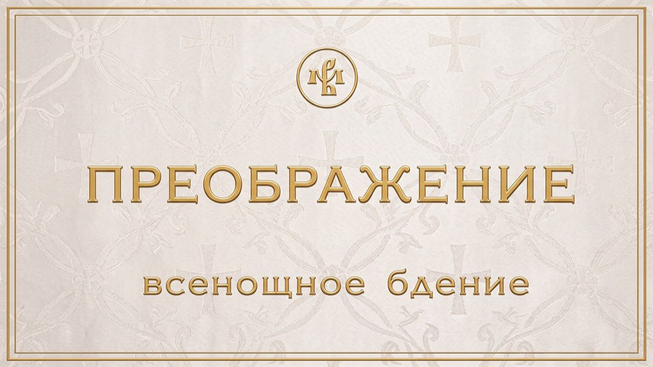 ПРЕОБРАЖЕНИЕ ГОСПОДНЕ 2026 | БДЕНИЕ | ВАЛААМСКИЙ МОНАСТЫРЬ