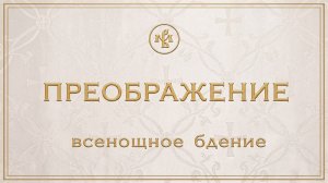 ПРЕОБРАЖЕНИЕ ГОСПОДНЕ 2026 | БДЕНИЕ | ВАЛААМСКИЙ МОНАСТЫРЬ
