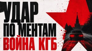 Дело на Ждановской: как один инцидент развязал конфликт между КГБ и милицией