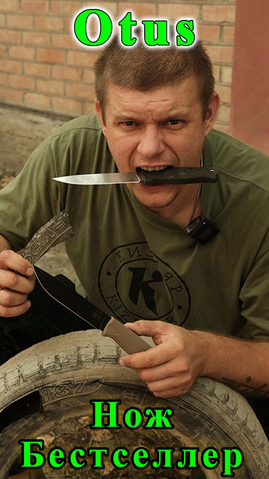 Нож Бестселлер Otus