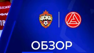 ЦСКА - Акрон. Кубок России