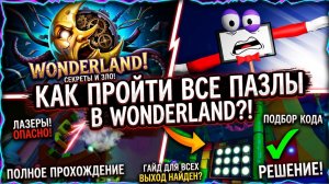 Wonderland ВСЕ ПАЗЛЫ в игре как пройти |  Роблокс