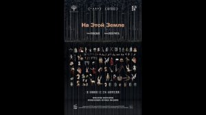 На этой земле Русский трейлер