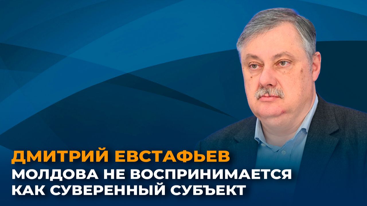 Дмитрий Евстафьев: Молдова не воспринимается как суверенный субъект