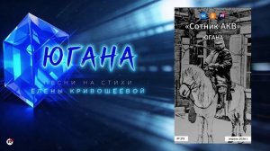 Югана — Сотник АКВ