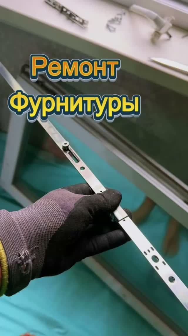 Ремонт фурнитуры на окне ПВХ