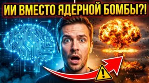 Ядерная дубинка больше не работает. Что придумал Запад