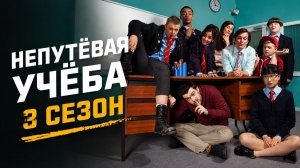Сериал Непутёвая учёба – 3 сезон 6 серия / Bad Education