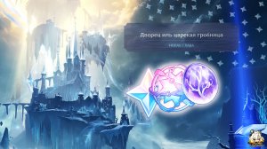 ЗАДАНИЕ МИРА «ДВОРЕЦ ИЛЬ ЦАРЕКАЯ ГРОБНИЦА» | СНЕЖНАЯ 7.0 | КАМЕШЕК КРИСТАЛЛИЧЕСКОЙ ЭССЕНЦИИ