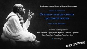 Лекция на инициации - Оставьте четыре столпа греховной жизни (04.04.1976 г. Вриндаван) Шрила П