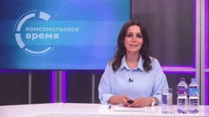 Комсомольское время 17 августа 2026