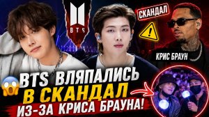 😱🔥 Скандал вокруг BTS: Хоби и Эрэм пришли на концерт Криса Брауна — АРМИ раскололись.