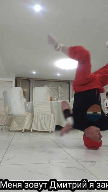 Меня зовут Дмитрий я занимаюсь спортивным видом танца Break Dance выступаю на корпоротива87774433955