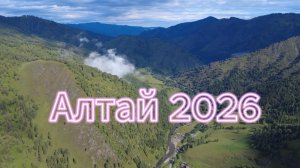 Мотопутешествие на Алтай 2026