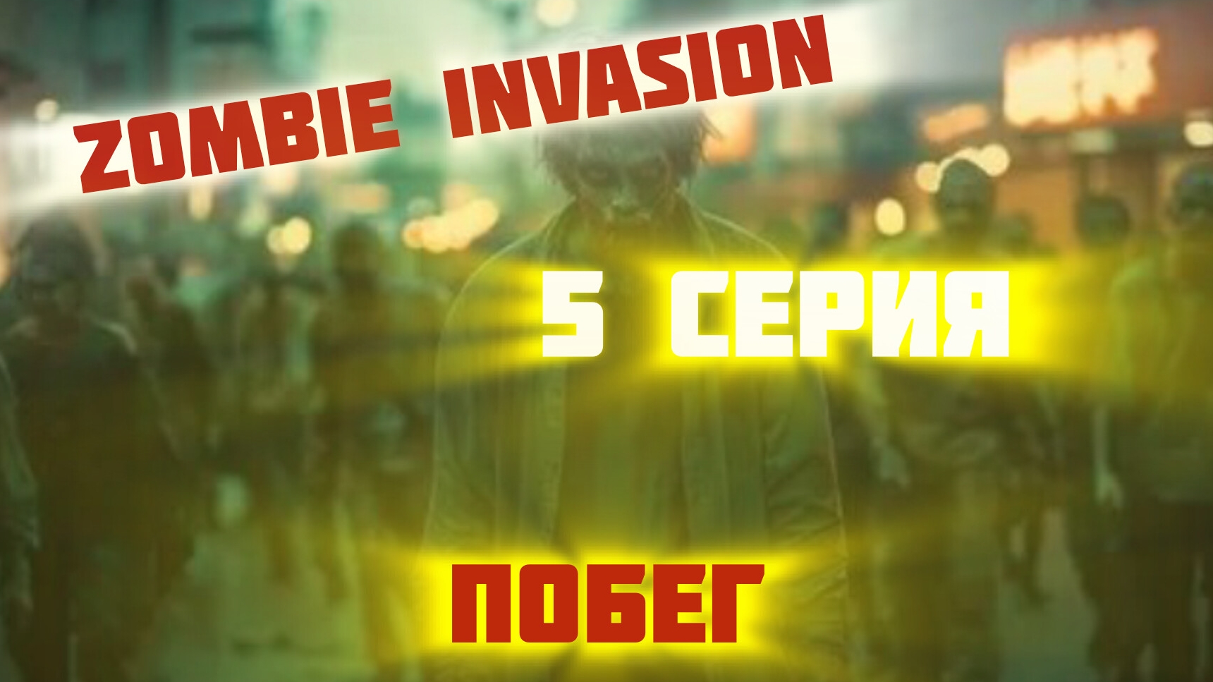 [fruit Playground] ZOMBIE INVASION (5 серия 