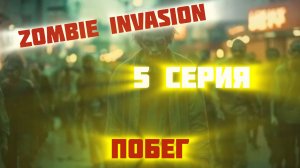 [fruit playground] ZOMBIE INVASION (5 серия «побег»)