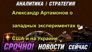 Александр Артамонов о западных экспериментах в США и на Украине