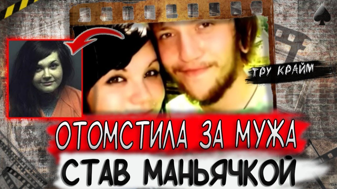 Тру крайм. Эта история сильнее любого фильма-триллера! Она готова была на все...
