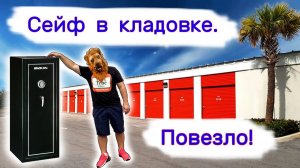 Сейф в кладовке. Повезло.
