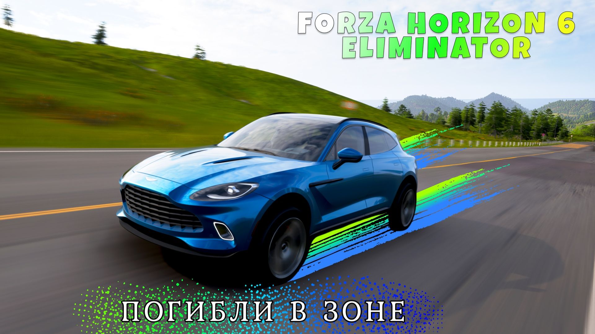 ЗОНА НАС НЕ ПОЩАДИЛА | ГОЛОДНЫЕ ИГРЫ В FORZA HORIZON 6 ELIMINATOR