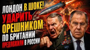 Лондон в ШОКЕ! Ударить ОРЕШНИКОМ  по Британии предложили в РОССИИ