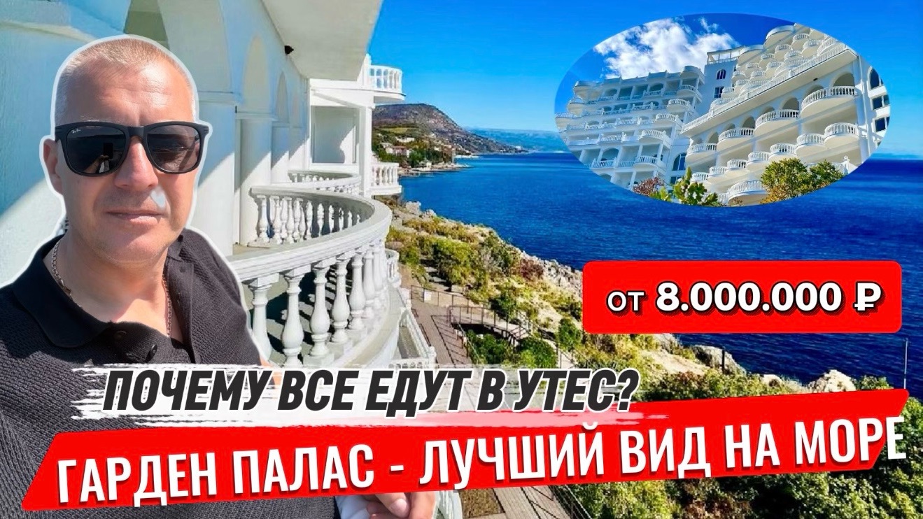 ПОЧЕМУ ВСЕ ЕДУТ В УТЕС? АК ГАРДЕН ПАЛАС - ЛУЧШИЙ ВИД НА МОРЕ или ПЕРЕОЦЕНЕННЫЙ БЕТОН?